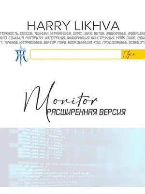 cover image of Monitor. Расширенная версия